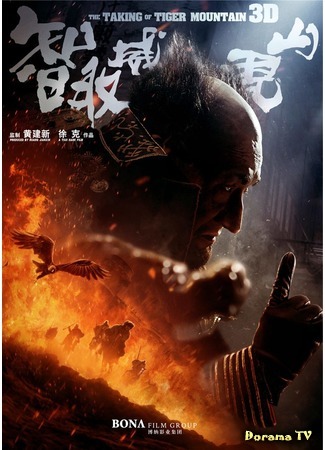 дорама The Taking of Tiger Mountain (Взятие тигровой горы: Zhì qu weihu shan) 13.07.16