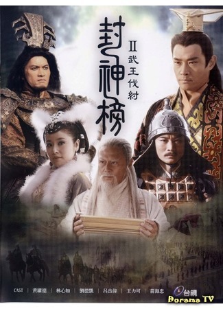 дорама The Legend and the Hero 2 (Легенда и герой 2: Feng Shen Bang 2) 14.07.16