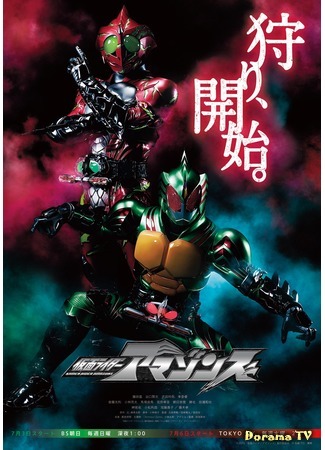 дорама Kamen Rider Amazons (Камен Райдеры Амазоны: 仮面ライダーアマゾンズ) 14.07.16