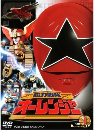 дорама Choriki Sentai Ohranger (Отряд супер энергии Орейнджеры: 超力戦隊オーレンジャー) 14.07.16