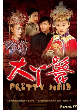 дорама Pretty Maid (Симпатичная служанка: Da Ya Huan) 15.07.16