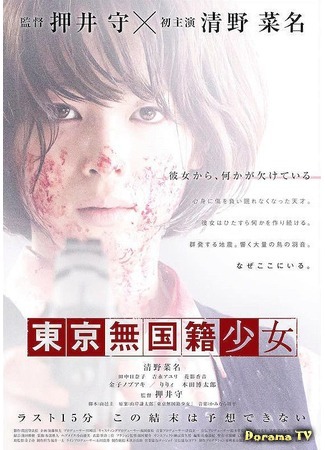 дорама Nowhere Girl (Девушка из ниоткуда: Tokyo Mukokuseki Shoujo) 16.07.16