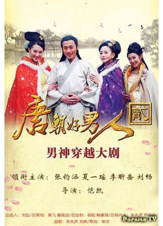 дорама Man Comes to Tang Dynasty (Мужчина из династии Тан: 唐朝好男人) 16.07.16