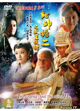 дорама The Legend and the Hero 2 (Легенда и герой 2: Feng Shen Bang 2) 16.07.16
