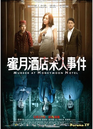 дорама Murder at Honeymoon Hotel (Убийство в отеле &quot;Медовый месяц&quot;: 蜜月酒店杀人事件) 17.07.16