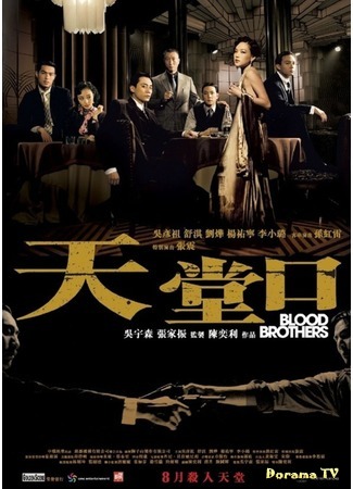дорама Blood Brothers (Кровные братья: Tian Tang Kou) 17.07.16