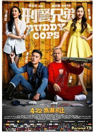 дорама Buddy Cops (Братья-копы: 刑警兄弟) 17.07.16