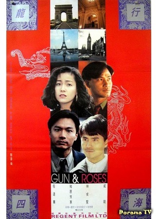 дорама Guns &amp; Roses (1993) (Пистолеты и розы: Long kua si hai zhi zhi ming qing ren) 18.07.16