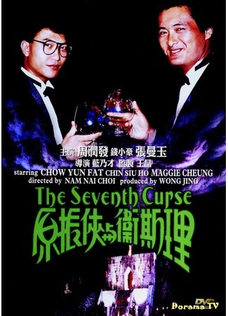 дорама The Seventh Curse (Седьмое проклятье: Yuan Zhen-Xia yu Wei Si-Li) 18.07.16