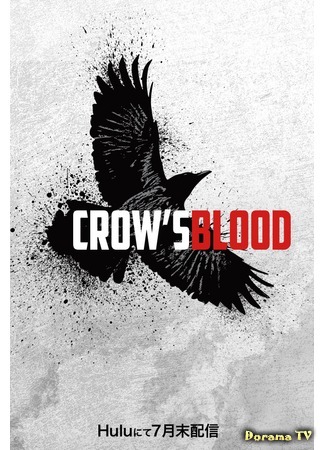 дорама Crow’s Blood (Кровь ворона) 20.07.16