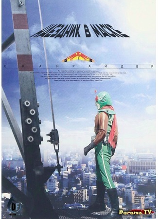 дорама Kamen Rider (1979) (Наездник в маске Скайрайдер: 仮面ライダー) 21.07.16