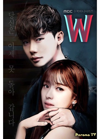 дорама W - Two Worlds (W: Меж двух миров: 더블유) 22.07.16