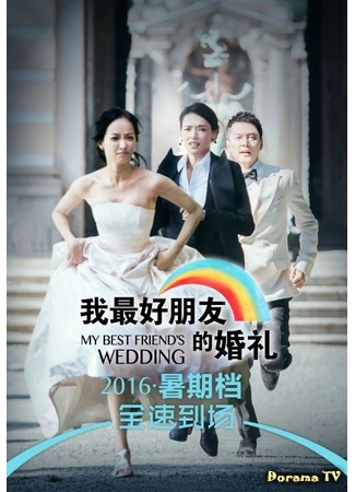 дорама My Best Friend&#39;s Wedding (Свадьба моего лучшего друга: Wo Zui Hao Peng you De Hun Li) 22.07.16