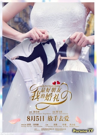 дорама My Best Friend&#39;s Wedding (Свадьба моего лучшего друга: Wo Zui Hao Peng you De Hun Li) 22.07.16
