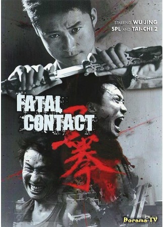 дорама Fatal Contact (Последний бой: Hak kuen) 23.07.16