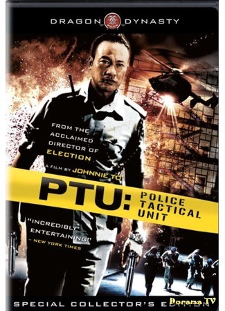 дорама PTU: Police Tactical Unit (Патрульные) 23.07.16