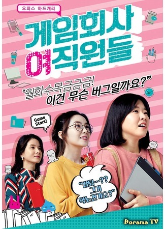 дорама Game Development Girls (Сотрудницы компьютерной компании: Geimhoesa Yeojigwondeul) 25.07.16
