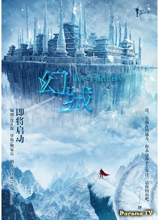 дорама Ice Fantasy (Ледяная фантазия: Huan Cheng) 26.07.16