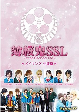 дорама Hakuohki SSL: Sweet School Life (Хакуоки: сладкая школьная жизнь: 薄桜鬼SSL) 26.07.16