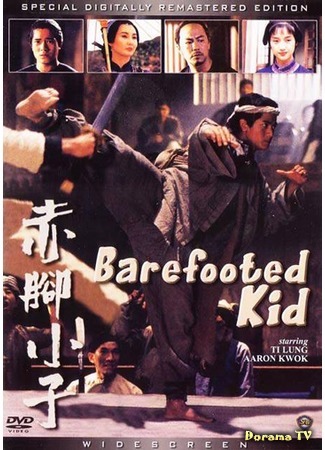 дорама The Bare-Footed Kid (Босоногий: Chik geuk siu ji) 27.07.16