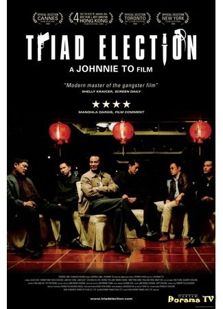 дорама Election 2 (Выборы 2: Hak se wui yi wo wai kwai) 27.07.16