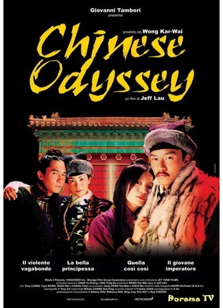 дорама Chinese Odyssey (Китайская одиссея: Tian xia wu shuang) 28.07.16
