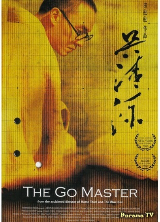 дорама The Go Master (Мастер Го: Wu Qingyuan) 28.07.16