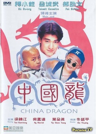 дорама China Dragon (Непобедимые драконы: Zhong Guo long) 28.07.16