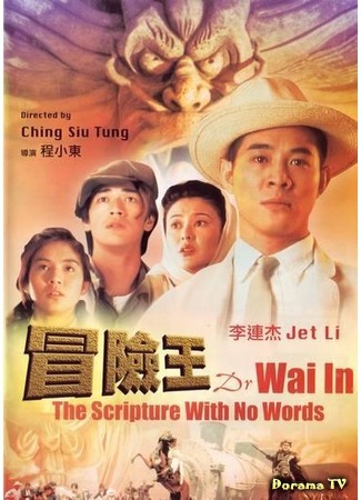дорама The Scripture with No Words (Король приключений: Mao xian wang) 28.07.16