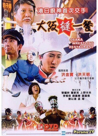 дорама Osaka Wrestling Restaurant (Реслинг-ресторан в Осаке: Daai baan taat yat chaan) 28.07.16