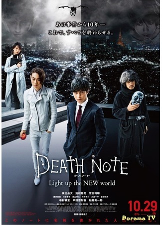 дорама Death Note: Light Up The New World (Тетрадь Смерти: Зажги новый мир) 29.07.16