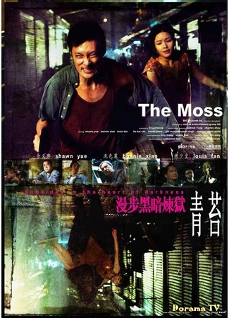 дорама The Moss (Опасный Гонконг: Ching toi) 02.08.16