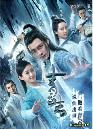 дорама The Legend of Chusen (Нефритовая династия (2016): Qing Yun Zhi) 03.08.16