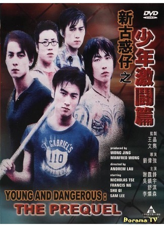 дорама Young and Dangerous: The Prequel (Молодые и опасные: Приквел: San goo waak chai ji siu nin gik dau pin) 04.08.16
