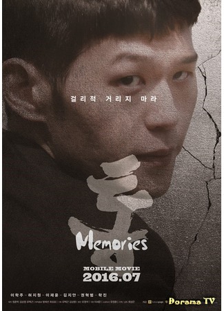 дорама Tong: Memories (Тон: Воспоминания: 통: 메모리즈) 06.08.16