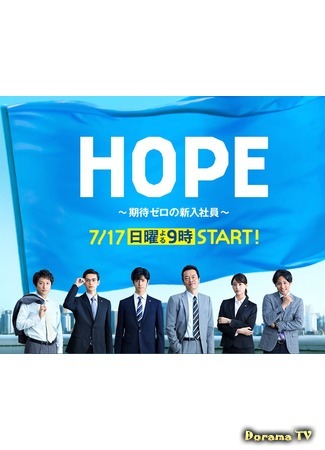 дорама Hope: Expectation Zero&#39;s New Employee (Надежда ~Нулевые ожидания новичка~: Hope ~Kitai Zero no Shinnyu Shain~) 06.08.16