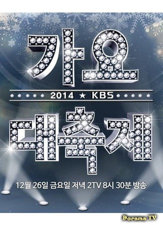 дорама KBS Song Festival (KBS Gayo Daechukje) 06.08.16
