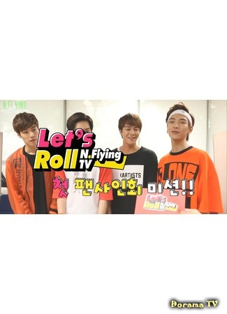 дорама Let’s Roll! N.Flying TV 07.08.16