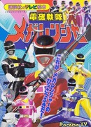 Electromagnetic Squadron Megaranger