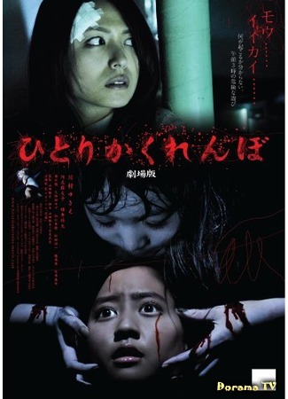 дорама Creepy Hide and Seek (2009) (Жуткие прятки: Hitori kakurenbo Gekijoban) 07.08.16
