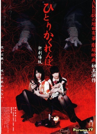 дорама Creepy Hide and Seek (2010) (Жуткие прятки: Hitori Kakurenbo Shin Gekijouban) 08.08.16