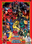 Juken Sentai Gekiranger: Nei-Nei! Hou-Hou! Hong Kong Decisive Battle