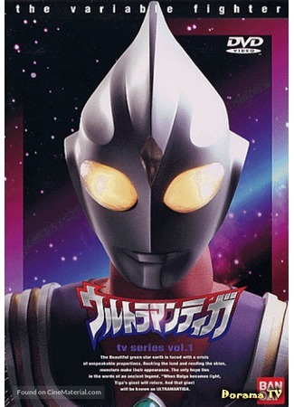 дорама Ultraman Tiga (Ультрамэн Тига: ウルトラマンティガ) 08.08.16