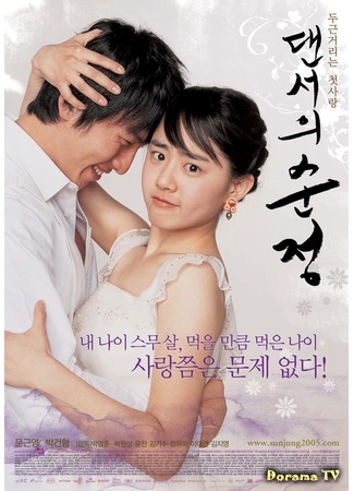 дорама Innocent Steps (Невинные шаги: Daenseo-ui sunjeong) 12.08.16