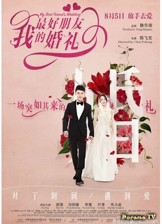 дорама My Best Friend&#39;s Wedding (Свадьба моего лучшего друга: Wo Zui Hao Peng you De Hun Li) 13.08.16