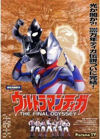 дорама Ultraman Tiga: The Final Odyssey (Ультрамэн Тига: Последняя Одиссея: ウルトラマンティガ THE FINAL ODYSSEY) 14.08.16