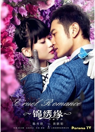 дорама Cruel Romance (Блестящая авантюра: Jin Xiu Yuan · Hua Li Mao Xian) 16.08.16