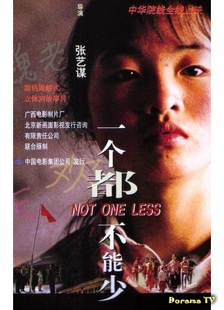 дорама No One Less (Ни на одного меньше: Yi ge dou bu neng shao) 20.08.16