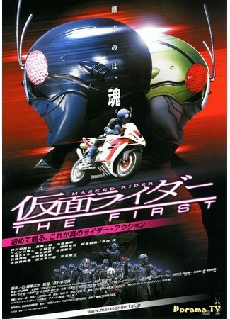 дорама Kamen Rider: The First (Камен Райдер: Первый: 仮面ライダー THE FIRST) 20.08.16