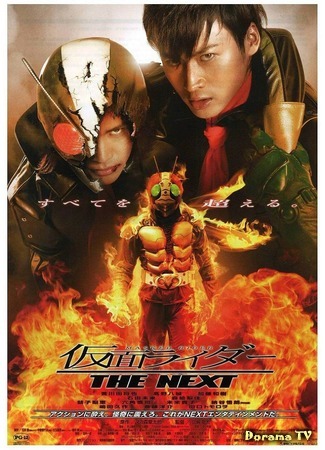 дорама Kamen Rider: The Next (Камен Райдер: Некст: 仮面ライダー THE NEXT) 20.08.16